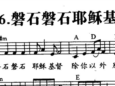磐石磐石的简谱_爱是磐石简谱