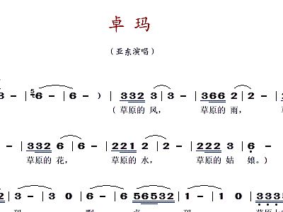 卓玛(简谱)亚东_卓玛简谱