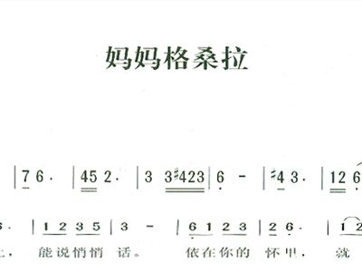 格桑拉的简谱_妈妈格桑拉简谱(2)