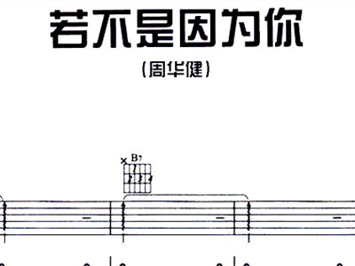 若不是简谱_儿歌简谱(3)