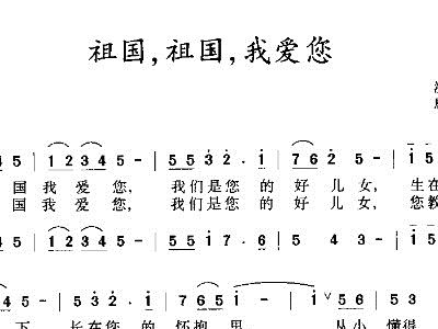我爱你祖国曲谱_祖国我爱你图片(3)