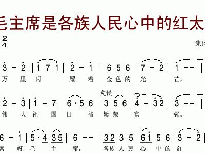我们心中的红太阳简谱_心中的红太阳简谱(3)