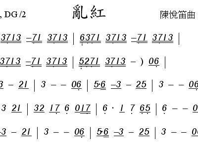 笛曲 乱红 谱1