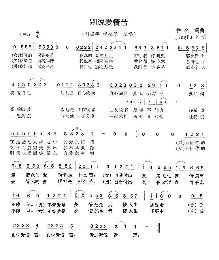 别说爱情苦 刘德华 梅艳芳 歌谱 简谱