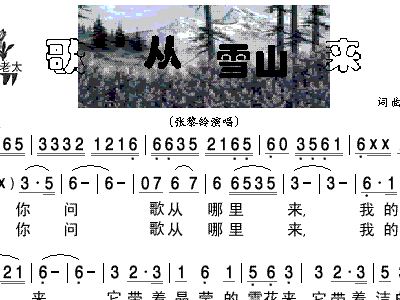 从雪山来简谱_我从雪山来简谱
