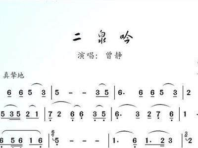 箫曲二泉吟曲谱_二泉映月曲谱