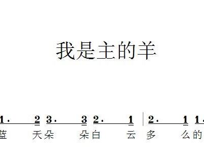 我是主羊简谱_羊简笔画(2)