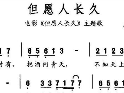 但愿人长久简谱歌谱(3)