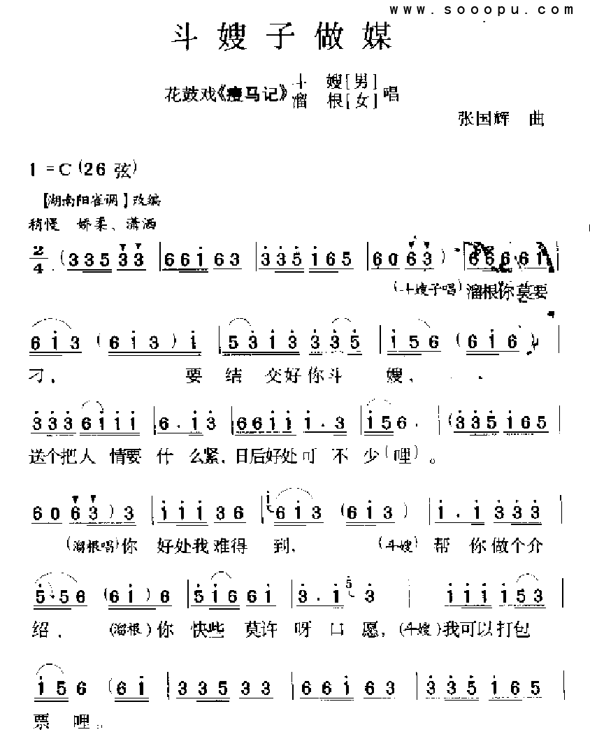 斗嫂子做媒 花鼓戏 花鼓戏谱 简谱