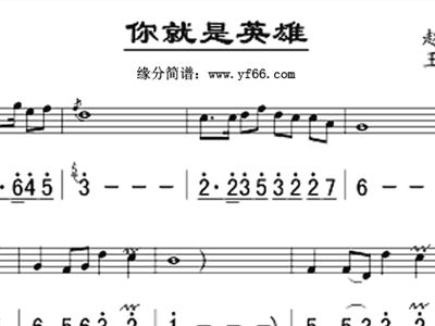 简谱你是英雄_英雄赞歌简谱(2)