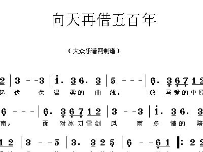 五百年简谱_向天再借五百年简谱