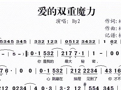 爱的双重魔力简谱_爱的双重魔力钢琴谱
