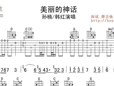 美丽的神话吉他简谱_韩红 美丽的神话 吉他谱G调完整版(3)
