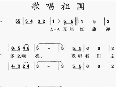 歌唱祖国的简谱歌谱_歌唱祖国曲谱简谱歌谱(3)