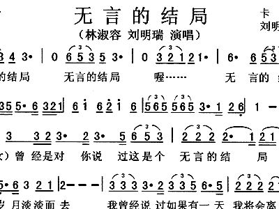 无言的结局简谱_无言的结局简谱李茂山