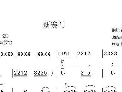 新赛马+胡琴谱+简谱