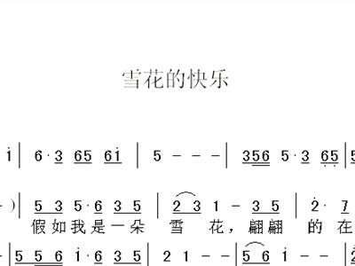 雪花的快乐简谱_我像雪花天上来简谱