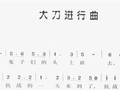 大刀进行曲简谱_大刀进行曲简谱歌谱