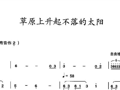 草原上升起不落的太阳降b调曲谱_草原上升起不落太阳谱