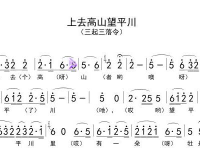 上去高山望平川简谱_上去高山望平川 名家说民歌(3)