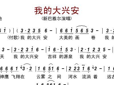 兴安简谱_绿色兴安简谱