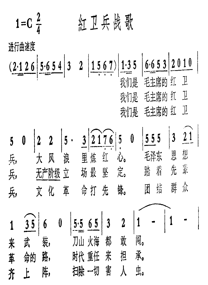 红卫兵战歌 歌谱 简谱