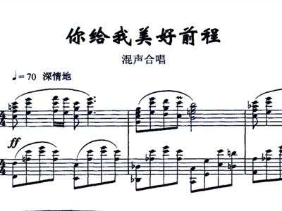 前程曲谱_前程似锦图片(2)