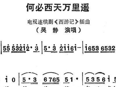 何必西天万里遥歌曲简谱_何必西天万路遥简谱