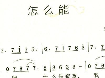 蔡琴歌曲简谱_蔡琴经典歌曲简谱(3)