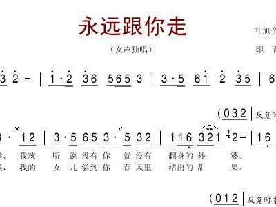 永远跟随简谱_儿歌简谱(3)