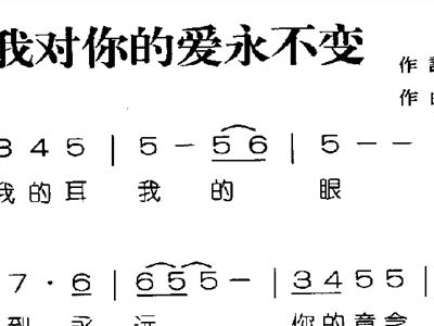 你爱永不变简谱_永不疲惫的爱简谱(3)