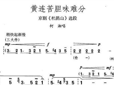 豫剧杜鹃山黄连苦胆曲谱_黄连图片