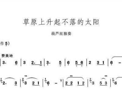 葫芦丝曲谱情系草原