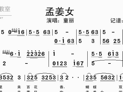 孟姜女歌词简谱_孟姜女哭长城简谱