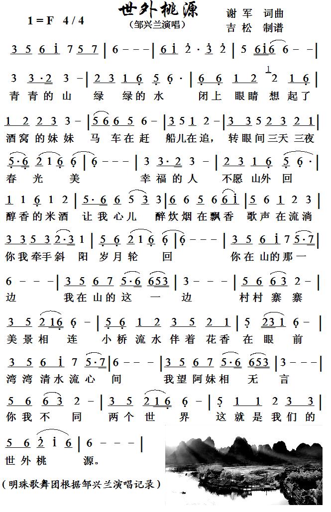 世外桃源 邹兴兰 贵阳世纪城明珠歌舞团 歌谱 简谱