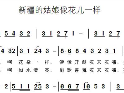 新疆姑娘像花儿一样 歌谱