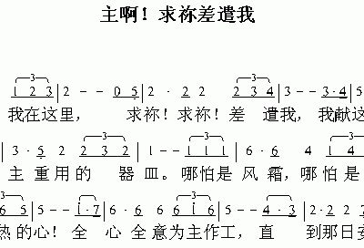 差遣我简谱_你可愿意被差遣简谱(3)