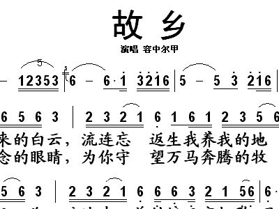 容中尔甲故乡简谱_容中尔甲歌简谱