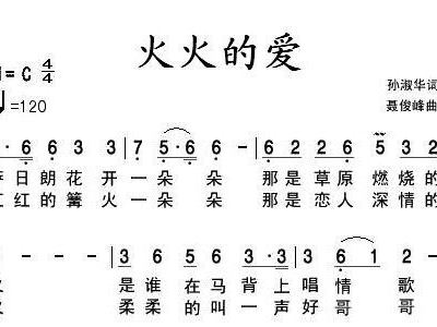 火火的爱简谱_永不失联的爱简谱