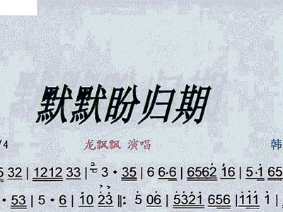 盼归简谱_爱殇简谱 桃李醉春风个人制谱园地 中国曲谱网(3)