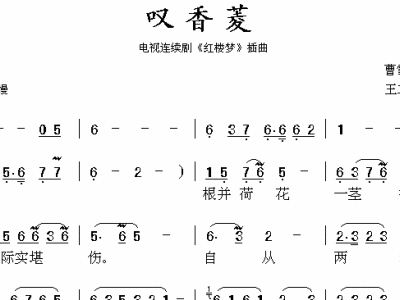 叹香菱埙简谱_叹香菱简谱