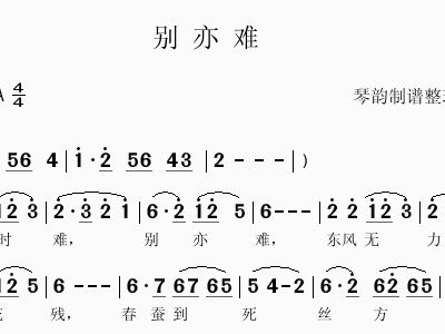别亦难曲谱_相见时难别亦难
