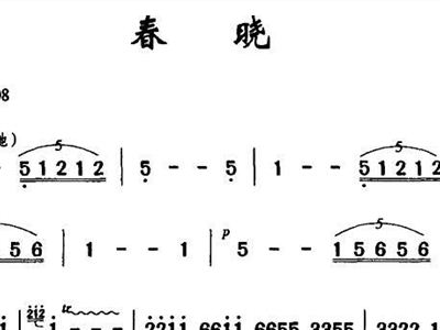 春晓合唱简谱_春晓二声部合唱简谱