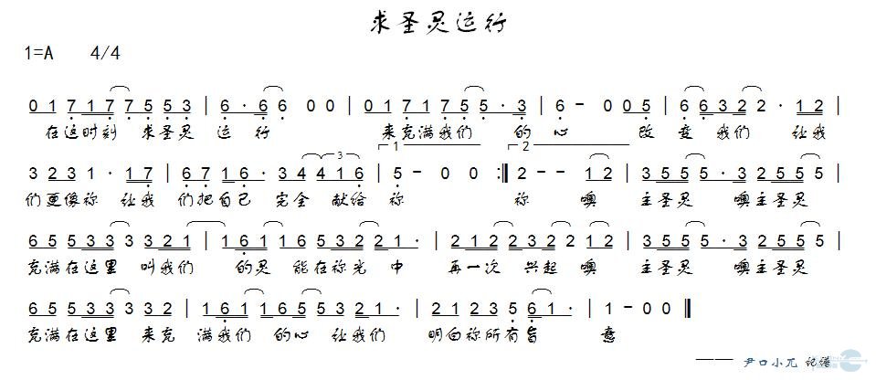 求圣灵运行 歌谱 简谱