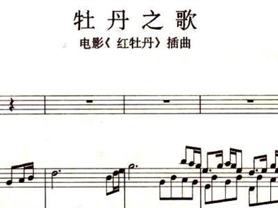 简谱牡丹之歌._牡丹之歌简谱歌谱(3)