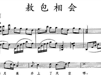 曲谱新敖包相会_敖包相会二胡曲谱(3)
