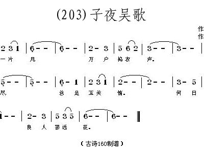 吴歌简谱_子夜吴歌