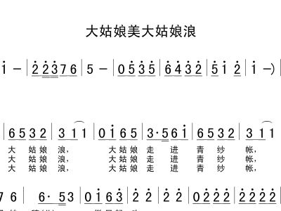 大姑娘美简谱_东北民歌大姑娘美简谱