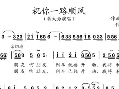 祝你一路顺风弹唱曲谱_祝你一路顺风图片(3)