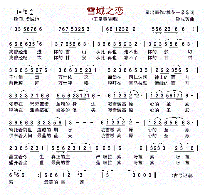 雪域之恋 王星策 歌谱 简谱